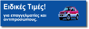 Auto Express Ρόδος Cars, Ειδικές τιμές για επαγγελματίες, αντιπροσώπους.